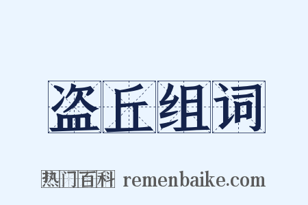 盗丘组词是什么意思的图片